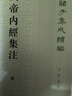 黃帝內經(jīng)集注 中華書(shū)局 曬單實(shí)拍圖