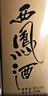 西鳳酒 綠瓶盒裝省外版 55度  500ml*6盒 整箱裝 鳳香型白酒 曬單實(shí)拍圖