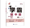 2026春新版 初中學(xué)霸題中題八年級下冊數學(xué)北師大版BSD 8下初二數學(xué)同步提優(yōu)訓練經(jīng)綸學(xué)霸四星練習冊 曬單實(shí)拍圖