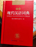現代漢語(yǔ)詞典 正版新編中小學(xué)生工具書(shū)初中高中新華字典古代漢語(yǔ)多功能拼音字詞例句詞匯近反義詞百科辭書(shū) 曬單實(shí)拍圖