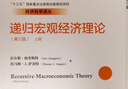 諾貝爾經(jīng)濟學(xué)獎得主作品-2011 遞歸宏觀(guān)經(jīng)濟理論 第3版 曬單實(shí)拍圖