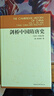 劍橋中國隋唐史（589-906年）隋唐史 西方中國歷史研究 曬單實(shí)拍圖