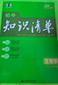 曲一線(xiàn) 生物 初中知識清單 全國通用工具書(shū) 適配新教材 2026全彩版五三 曬單實(shí)拍圖