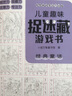 【正版包郵】?jì)和の睹詫m圖畫(huà)捉迷藏大本思維游戲連線(xiàn)畫(huà)數獨圖畫(huà)書(shū)幼兒園高難度隱藏的書(shū)本兒童3-5-6-8歲找不同專(zhuān)注力訓練益智游戲書(shū)籍幼兒視覺(jué)大挑戰 【趣味捉迷藏】經(jīng)典童話(huà)185*260mm*32頁(yè) 曬單實(shí)拍圖