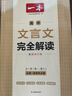 一本高中文言文完全解讀+默寫(xiě)（2冊）2026版高考語(yǔ)文同步教材必背古詩(shī)文高一二三提前背小古文古詩(shī)詞 曬單實(shí)拍圖