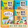 【2026新版】五年級下冊課堂筆記人教版 語(yǔ)文數學(xué)英語(yǔ)預習同步課本輔導資料書(shū)小學(xué)5年級下冊教材同步解讀黃岡學(xué)霸課堂筆記全套正版 【五年級下 共4冊】語(yǔ)文+數學(xué)+英語(yǔ)+同步作文 小學(xué)五年級 曬單實(shí)拍圖