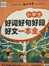 小學(xué)生好詞好句好段好文一本全 大開(kāi)本大字版 優(yōu)美句子積累大全 優(yōu)秀語(yǔ)文刊物《語(yǔ)文世界》推出品牌作文 曬單實(shí)拍圖