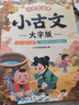 【斗半匠】小學(xué)生必背小古文彩圖注音大字版一年級二年級三年級四五六年級同步人教版課本教材配套古詩(shī)文課外閱讀書(shū) 【單本】小學(xué)生必背小古文 課外閱讀書(shū) 曬單實(shí)拍圖