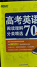 新東方 高考英語(yǔ)閱讀理解分類(lèi)精選70篇 高三沖刺英語(yǔ)單項突破 曬單實(shí)拍圖