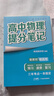 張雪峰 2025版高中物理提分筆記 高中提分筆記物理 高考高頻考點(diǎn)大全重點(diǎn)難點(diǎn)突破高一高二高三上下冊教材同步復習資料 張雪峰 曬單實(shí)拍圖