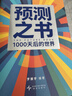 【正版現貨】預測之書(shū)2:1000天后的世界 羅振宇 編著(zhù) 一千天后的世界 2026時(shí)間的朋友羅振宇跨年演講推薦 新華書(shū)店旗艦店圖書(shū)書(shū)籍 預測之書(shū)：1000天后的世界【羅振宇】 曬單實(shí)拍圖