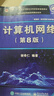 【用過(guò)的書(shū) 少量筆跡】 計算機網(wǎng)絡(luò )第八版第8版 謝希仁 電子工業(yè)出版社9787121411748 計算機操作系統數據結構C語(yǔ)言版計算機原理408考研 計算機網(wǎng)絡(luò ) 第8版【9787121411748】 曬單實(shí)拍圖