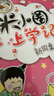 米小圈上學(xué)記一年級、二年級（套裝共8冊）小學(xué)生課外閱讀書(shū)籍注音版 課外閱讀 閱讀 課外書(shū) 一升二銜接 小升初銜接 曬單實(shí)拍圖