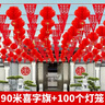 包貝勒結婚院子裝飾彩旗燈籠布置農村庭院婚禮裝扮風(fēng)車(chē)拉花婚慶用品大全 【彩旗燈籠】90米喜旗+100個(gè)燈籠 曬單實(shí)拍圖
