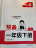 一本小學(xué)語(yǔ)文預備一年級下冊2026春同步教材必背古詩(shī)文基礎知識復習鞏固預習寒假銜接作業(yè)漫畫(huà)閱讀練習冊 曬單實(shí)拍圖