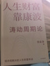 【新華書(shū)店正版】人生財富靠康波 人生財富靠康波！濤動(dòng)周期論！ 理解經(jīng)濟周期與人生命運財富的關(guān)系，以及普通人如何通過(guò)抓住康波實(shí)現財務(wù)自由的可能 黃文濤、洪灝、劉煜輝、付鵬聯(lián)袂推薦 中信圖書(shū) 人生財富靠康 曬單實(shí)拍圖