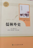 【正版包郵】簡(jiǎn)愛(ài)和儒林外史 人教版 九年級下冊必讀初中生讀物初三課外閱讀書(shū)籍書(shū)目原著(zhù)無(wú)刪減版 人民教育出版社 曬單實(shí)拍圖