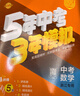 曲一線(xiàn) 53五年中考三年模擬 中考科學(xué) 真題模擬練習 浙江專(zhuān)用 2026中考總復習資料 五三 曬單實(shí)拍圖
