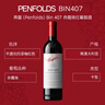 奔富（Penfolds）BIN407赤霞珠紅葡萄酒750ml*6支裝整箱 原瓶木塞進(jìn)口【澳版】 曬單實(shí)拍圖