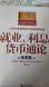 就業(yè)、利息和貨幣通論(全彩插圖中文全譯版)一本讓普通人讀懂政府經(jīng)濟政策的書(shū) 曬單實(shí)拍圖