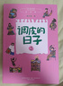 【當當正版童書(shū)】調皮的日子全套 秦文君著(zhù) 兒童文學(xué)讀物 注音版非注音版 少兒?jiǎn)⒚?課外閱讀 調皮的日子新版（套裝3冊） 曬單實(shí)拍圖