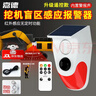 嘉德 CT70-YK 太陽(yáng)能紅外線(xiàn)報警器大貨車(chē)盲區報警器右側倒車(chē)雷達挖機感應危險請遠離語(yǔ)音提示警示燈遙控款  曬單實(shí)拍圖