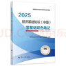 人事社2025年新版中級經(jīng)濟師官方教材配套零基礎雙色筆記【經(jīng)濟基礎知識】中級 曬單實(shí)拍圖