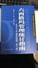 六西格瑪管理統計指南——MINTAB使用指導（第3版）（中國質(zhì)量協(xié)會(huì )六西格瑪黑帶注冊考試參考用書(shū)） 曬單實(shí)拍圖