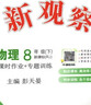 【人教版/天津專(zhuān)用】2026春新觀(guān)察七年級下冊數學(xué)八年級九年級下冊數學(xué)物理化學(xué)課時(shí)作業(yè)專(zhuān)題訓練初中數學(xué)教材同步訓練數學(xué)思維新觀(guān)察訓練 26春 八年級下冊【物理】人教版 曬單實(shí)拍圖