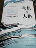 動(dòng)機與人格（西方心理學(xué)大師經(jīng)典譯叢） 曬單實(shí)拍圖