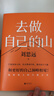 【現貨速發(fā)】去做自己的山 劉思遠 《令人心動(dòng)的offer5》帶教律師 幫助打破固有思維 穿越迷茫周期 女性成功勵志圖書(shū) 當當 正版書(shū)籍 去做自己的山【贈創(chuàng  )意杯墊*1】 曬單實(shí)拍圖