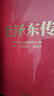 官方正版 毛澤東傳(套裝共6冊)(珍藏本)硬精裝原函盒子全套6卷 中央文獻出版社 逄先知 金沖及人物傳記重讀領(lǐng)袖著(zhù)作偉人自傳選文集書(shū)籍 毛澤東傳-精裝 曬單實(shí)拍圖