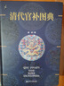 清代官補圖典 精裝版 官補表明政治地位 清朝服飾制度下的官補及其上的各種裝飾 高清插圖 文史研究 絲綢織繡史 裝飾藝術(shù)古今服裝設計 社會(huì )科學(xué)文獻出版社 臧諾 著(zhù) 圖書(shū) 曬單實(shí)拍圖