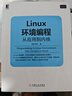 二手Linux環(huán)境編程：從應用到內核 高峰 9787111536109 8成新 曬單實(shí)拍圖