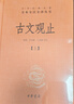 古文觀(guān)止（全2冊·中華名著(zhù)全本全注全譯叢書(shū)\/三全本） 曬單實(shí)拍圖