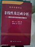 數學(xué)名著(zhù)譯叢 非線(xiàn)性及泛函分析：數學(xué)分析中的非線(xiàn)性問(wèn)題講義 曬單實(shí)拍圖