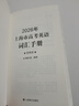 2026新版/2025 上海市高中英語(yǔ)考綱詞匯 高考英語(yǔ)考綱詞匯用法手冊+配套綜合練習+便攜版+雙向默寫(xiě)本 高考英語(yǔ)詞匯配套綜合練習 高中單詞速記速背專(zhuān)項訓教材 上海譯文出版社 旗艦店正版 2026考 曬單實(shí)拍圖