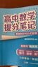 高中提分筆記張雪峰2025新版思維導圖語(yǔ)文數學(xué)英語(yǔ)物理化學(xué)生物政治歷史地理高頻考點(diǎn)大全重點(diǎn)難點(diǎn)突破高一二三教材同步知識手冊峰閱萬(wàn)卷教研組 25新版【高中數學(xué)】提分筆記-基礎知識與公式定律 曬單實(shí)拍圖