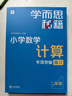 學(xué)而思秘籍 小學(xué)數學(xué)計算專(zhuān)項突破教程+練習 二年級 新升級 計算能力思維訓練 口算速算天天練 清北老師領(lǐng)銜錄制精講視頻 計算小達人快人一步 曬單實(shí)拍圖