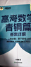新東方2026高考數學(xué)朱昊鯤基礎2000題青銅篇疾風(fēng)篇王者篇課本篇朱昊鯤數學(xué)講義真題全刷高中數學(xué)必刷題高三一二輪復習沖刺 已到貨【拿下基礎100分】26版高考數學(xué)青銅篇 曬單實(shí)拍圖