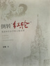 倒轉紅輪俄國知識分子的心路回溯 金雁 北京大學(xué)出版社 9787301209158【正版書(shū)】 曬單實(shí)拍圖