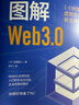 【正版書(shū)籍】圖解Web3.0 1小時(shí)掌握虛擬優(yōu)先時(shí)代的新生存策略 圖解新科技系列 計算機網(wǎng)絡(luò ) 人工智能 機器學(xué)習 圖解Web3.0 曬單實(shí)拍圖