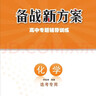 2026北京專(zhuān)版 備戰新方案 化學(xué)高中專(zhuān)題輔導訓練  延邊大學(xué)出版社 曬單實(shí)拍圖