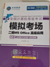 未來(lái)教育2026年3月全國計算機等級考試上機題庫二級ms office教程wpsoffice一級wps教材python三級網(wǎng)絡(luò )技術(shù)c語(yǔ)言?？架浖?二級MS office【上機題庫+模擬】 曬單實(shí)拍圖