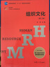 組織文化（第二版）（復旦博學(xué)·21世紀人力資源管理叢書(shū)） 曬單實(shí)拍圖