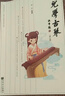 少兒學(xué)古琴（修訂版） 曬單實(shí)拍圖
