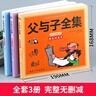 父與子全集正版 彩色注音故事版 [德]?！W·卜勞恩 風(fēng)靡全球80多年的經(jīng)典暢銷(xiāo)名作 二年級小學(xué)生漫畫(huà)書(shū) 兒童繪本  曬單實(shí)拍圖