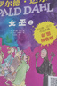 羅爾德·達爾作品典藏·（彩圖拼音版小學(xué)一年級、二年級讀物）－女巫（3本套裝） 課外閱讀 閱讀 課外書(shū) 曬單實(shí)拍圖