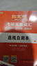 【官方直營(yíng)】紅寶書(shū)2027考研英語(yǔ)詞匯（必考詞+基礎詞+超綱詞）附練習題冊寫(xiě)作180篇10年真題解析 可搭紅寶石黃皮書(shū)考研真相句句真研2026 2027紅寶書(shū)考研英語(yǔ)詞匯【經(jīng)典版】現貨 曬單實(shí)拍圖