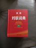 實(shí)用對聯(lián)詞典 全新版 圖書(shū) 曬單實(shí)拍圖